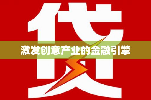 福田激发创意产业的金融引擎