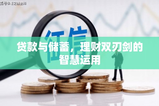 福田贷款与储蓄，理财双刃剑的智慧运用