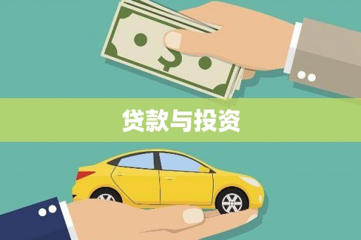 福田贷款与投资