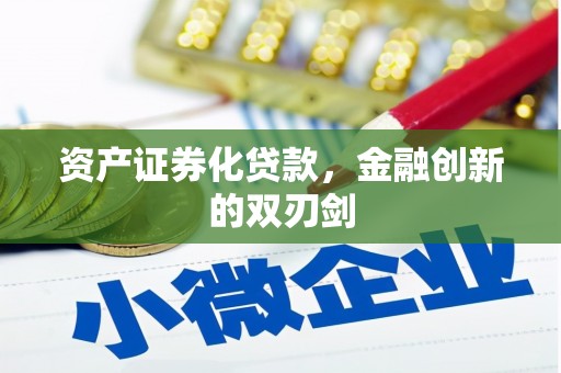 福田资产证券化贷款，金融创新的双刃剑