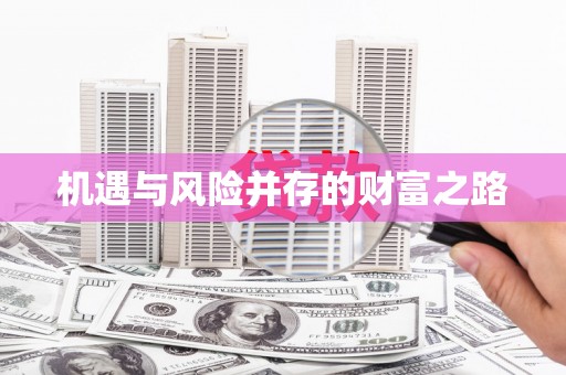 福田机遇与风险并存的财富之路