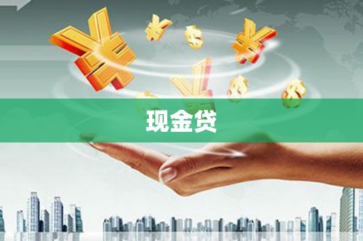福田现金贷