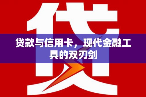 福田贷款与信用卡，现代金融工具的双刃剑