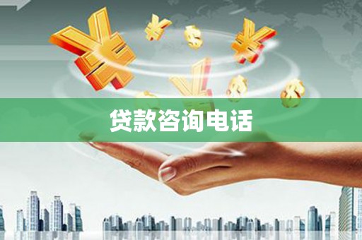 福田贷款咨询电话