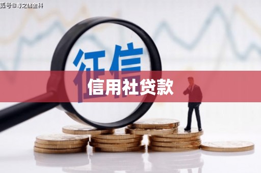 福田信用社贷款
