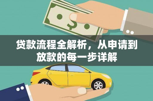 福田贷款流程全解析，从申请到放款的每一步详解