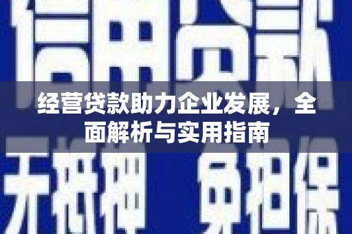 福田经营贷款助力企业发展，全面解析与实用指南