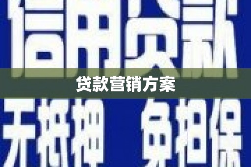 福田贷款营销方案