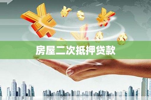 福田房屋二次抵押贷款