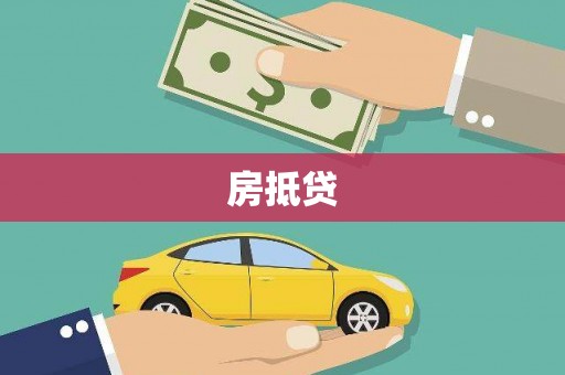 福田房抵贷