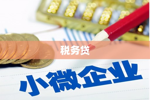 福田税务贷