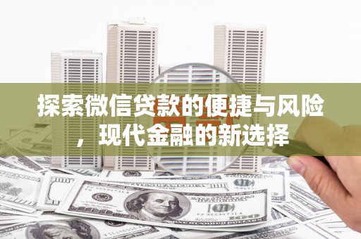 福田探索微信贷款的便捷与风险，现代金融的新选择