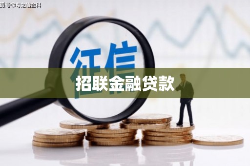 福田招联金融贷款
