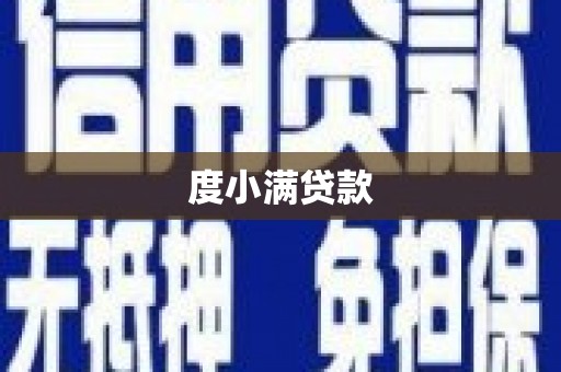福田度小满贷款