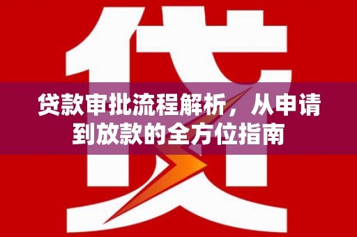 福田贷款审批流程解析，从申请到放款的全方位指南
