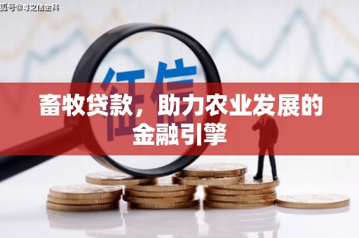 福田畜牧贷款，助力农业发展的金融引擎
