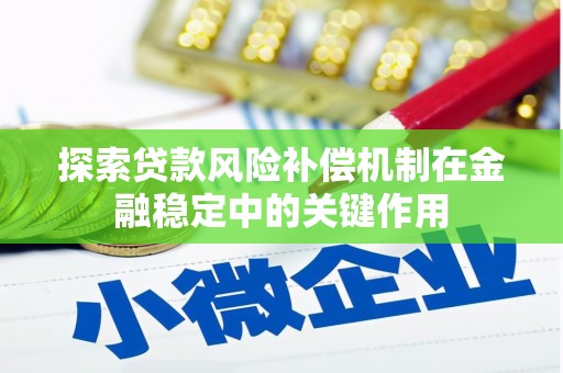 福田探索贷款风险补偿机制在金融稳定中的关键作用