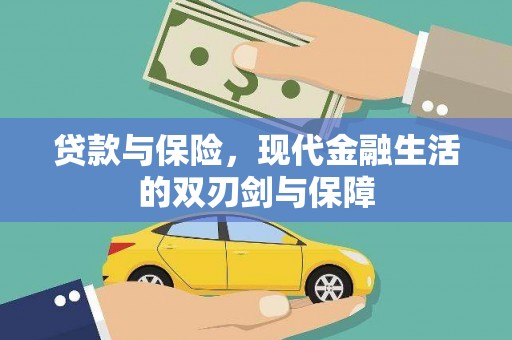 福田贷款与保险，现代金融生活的双刃剑与保障