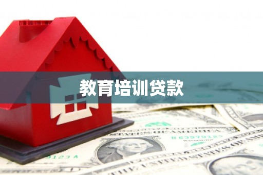 福田教育培训贷款