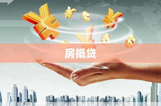 福田房抵贷