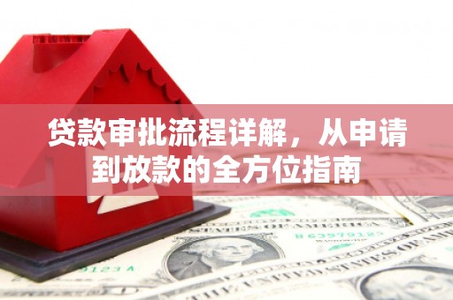 福田贷款审批流程详解，从申请到放款的全方位指南