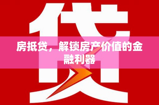 福田房抵贷，解锁房产价值的金融利器