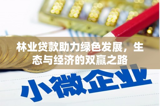 福田林业贷款助力绿色发展，生态与经济的双赢之路
