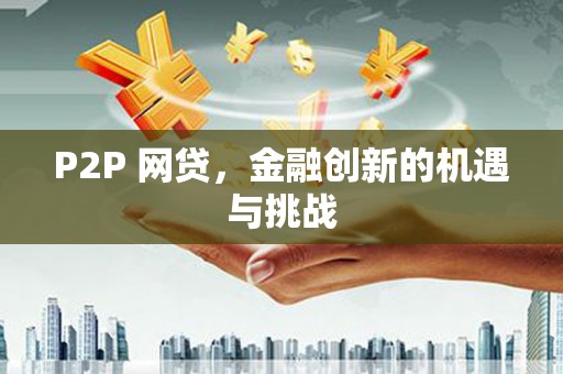 福田P2P 网贷，金融创新的机遇与挑战