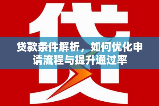 福田贷款条件解析，如何优化申请流程与提升通过率