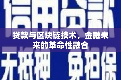 福田贷款与区块链技术，金融未来的革命性融合