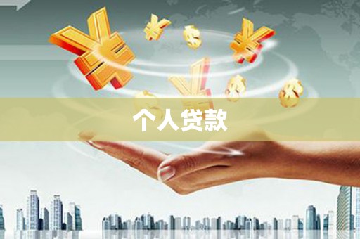福田个人贷款