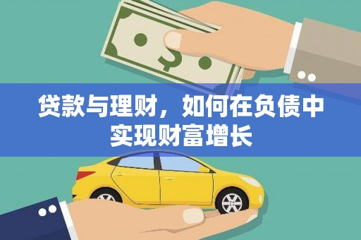 福田贷款与理财，如何在负债中实现财富增长
