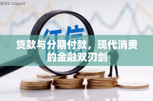 福田贷款与分期付款，现代消费的金融双刃剑