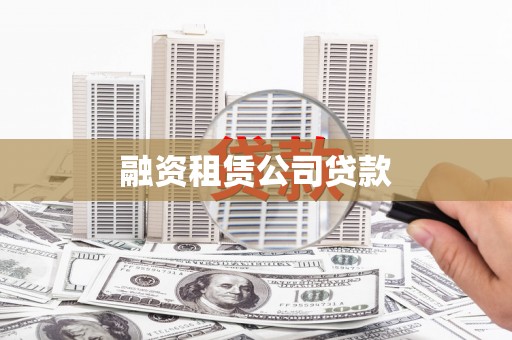福田融资租赁公司贷款