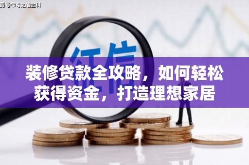 福田装修贷款全攻略，如何轻松获得资金，打造理想家居