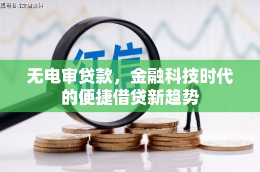 福田无电审贷款，金融科技时代的便捷借贷新趋势