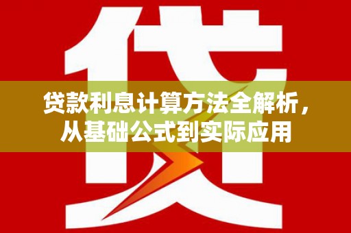 福田贷款利息计算方法全解析，从基础公式到实际应用