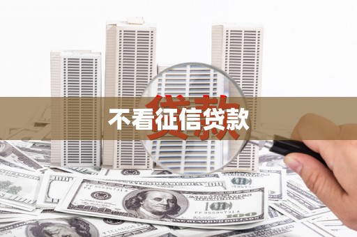 福田不看征信贷款
