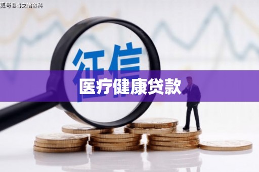 福田医疗健康贷款