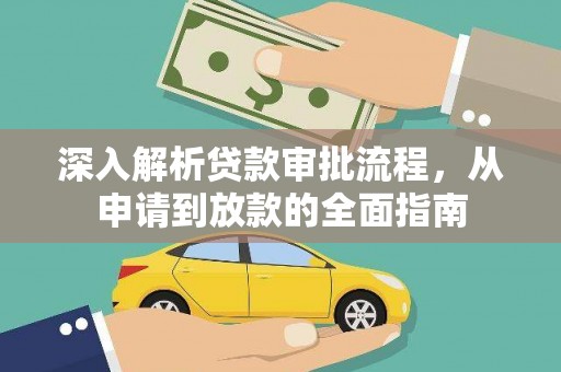 福田深入解析贷款审批流程，从申请到放款的全面指南