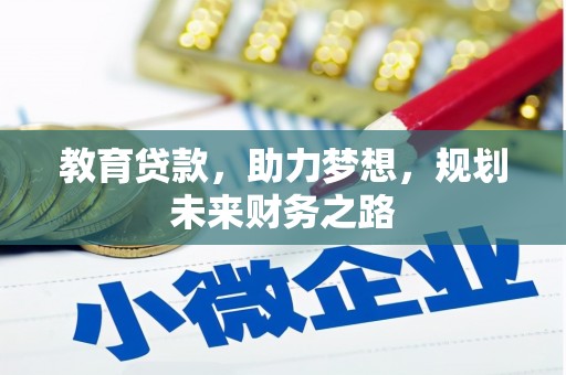 福田教育贷款，助力梦想，规划未来财务之路