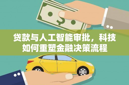 福田贷款与人工智能审批，科技如何重塑金融决策流程