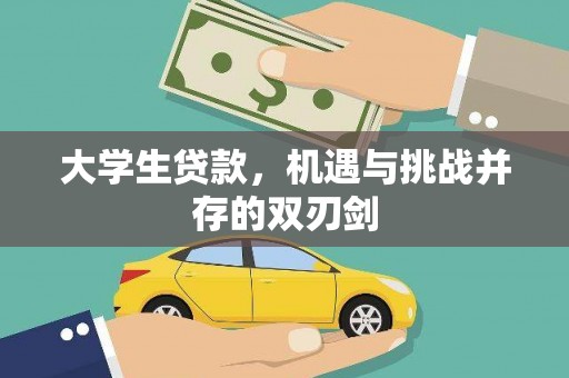 福田大学生贷款，机遇与挑战并存的双刃剑