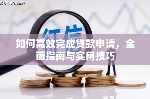 福田如何高效完成贷款申请，全面指南与实用技巧