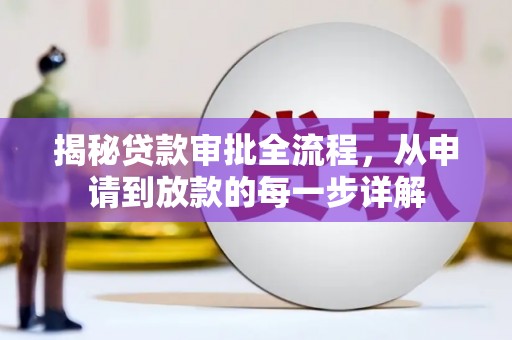 福田揭秘贷款审批全流程，从申请到放款的每一步详解