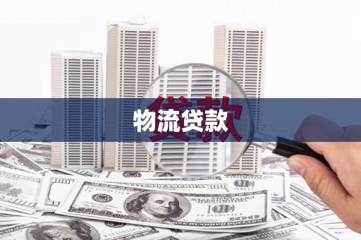 福田物流贷款