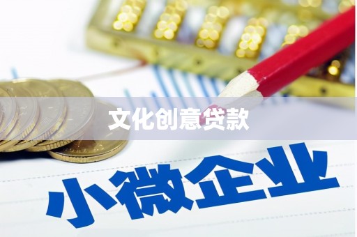 福田文化创意贷款