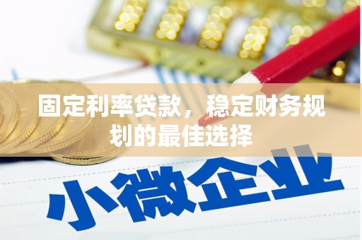 福田固定利率贷款，稳定财务规划的最佳选择