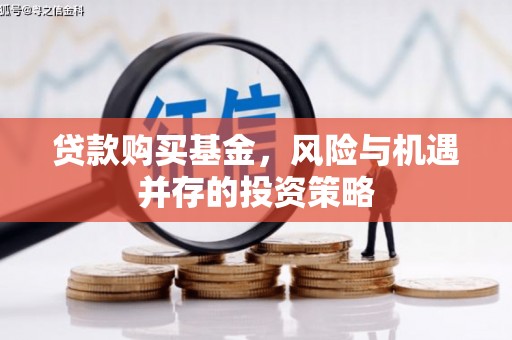 福田贷款购买基金，风险与机遇并存的投资策略