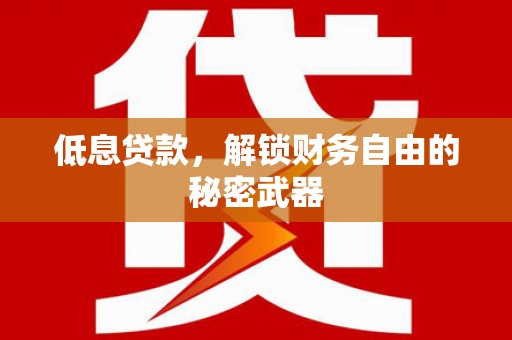 福田低息贷款，解锁财务自由的秘密武器